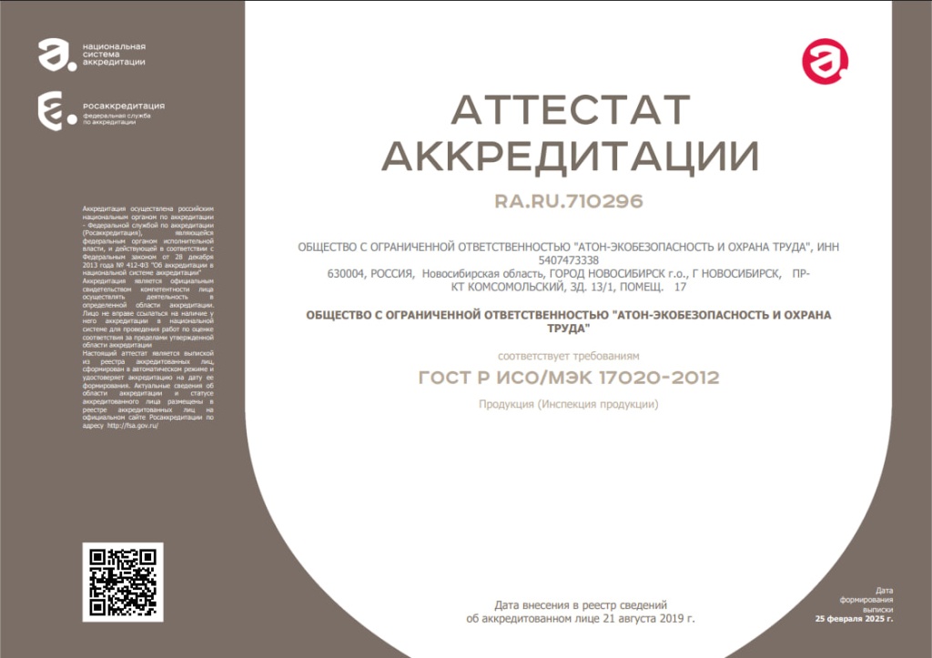 Аккредитованный орган инспекции, изображение 1