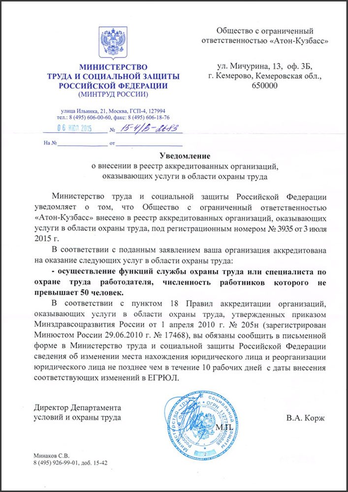 Уведомление Минтруда России о внесении в реестр организаций, оказывающих услуги в области охраны труда — ООО «Атон-Кузбасс»