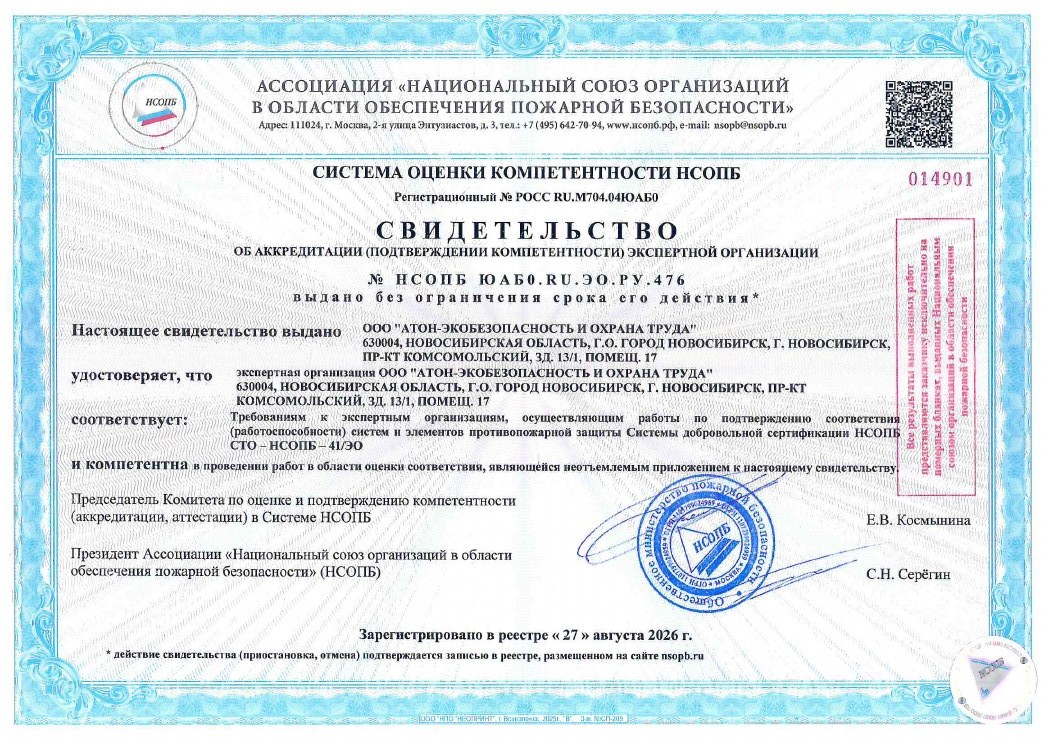 Свидетельство НСОПБ об аккредитации экспертной организации в области пожарной безопасности № НСОПБ ЮАБ0.RU.ЭО.РУ.476